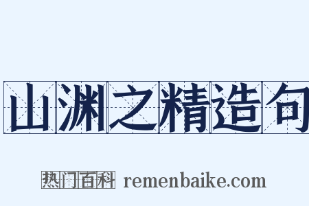 山渊之精造句是什么意思的图片